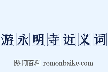游永明寺近义词是什么意思的图片